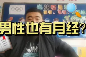 男性竟然也有月经，男性大姨夫来的时候有哪些反应？涨知识了视频封面