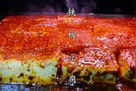 热门小吃铁板豆腐商用教程，这样做平凡的豆腐身价直接涨几十倍！