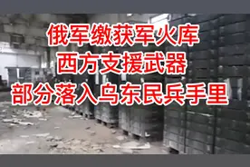 俄军缴获军火库，大部分移交给乌东民兵手里视频封面