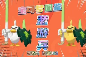 宝可梦图鉴092 葱游兵视频封面
