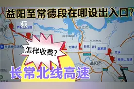 长常北线高速益阳至常德段在哪设出入口，收费标准怎样？视频封面