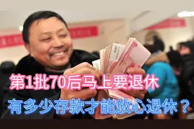 第一批70后有多少存款才能放心的退休？“及格线”来了！视频封面