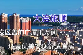 纪实影像—大连旅顺开发区盖的广厦千万间气候宜人宜居安逸舒适视频封面
