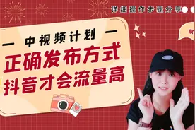 解决参加中视频计划后，抖音流量低的问题，电脑端发布中视频步骤
