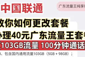 流量不够用？教你中国联通app上更改成40元广东流量王纯享版套餐