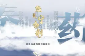#秦药 《秦药》优势中成药第七集·热炎宁合剂：热炎宁合剂成功研视频封面