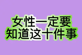 女性一定要知道这十件事视频封面