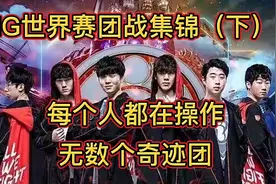 IG世界赛团战集锦（下）创造了多少奇迹？R闪天使！三分钟团战！视频封面