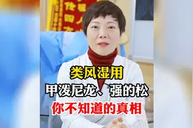 类风湿用甲泼尼龙、强的松，你不知道的真相视频封面