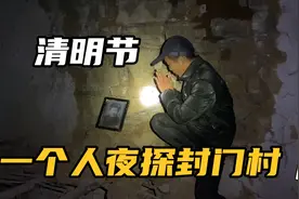 清明时节，小伙独自夜探封门村，废弃房屋找到消失已久老村长照片视频封面