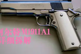 世界名枪“柯尔特 M1911A1”拆解