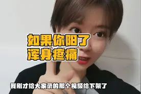 如果你阳了浑身疼痛，可以试试这个方法。纯分享建议点赞收藏视频封面