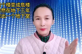 让整个楼变危楼他居然在地下挖出地下室视频封面