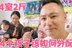 新房马上就要交房了，4间卧室，4个孩子，父母不知该如何分配！视频封面