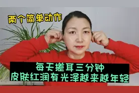 每天搓耳三分钟，两个简单动作让你皮肤红润有光泽，越来越年轻视频封面