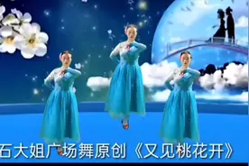 广场形体舞《又见桃花开》石大姐舞编优雅美视频封面