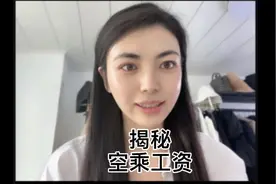 揭秘空乘工资 真实空姐收入大公开视频封面