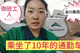 倒班工人，为了生活，上下班乘坐了10年的通勤车，看看这车怎么样视频封面