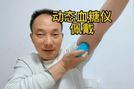 动态血糖仪免费领取继续，看看安装佩戴过程！很简单！视频封面