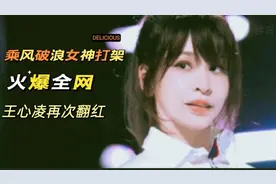 近日40岁的王心凌火爆全网，《乘风破浪》一开播引起网友热烈关注视频封面