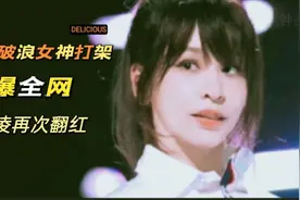近日40岁的王心凌火爆全网，《乘风破浪》一开播引起网友热烈关注视频封面