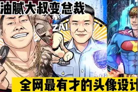 全网最有才的头像设计师，油腻大叔变总裁，最牛当属老陈与小杨哥视频封面