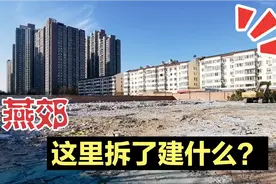 燕郊北城这里拆了要建什么，实地探访，听听这位大爷怎么说的视频封面
