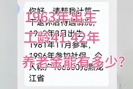 1963年出生，工龄41.42年，黑龙江退休，养老金能有多少？视频封面