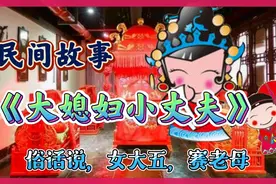 民间故事：大媳妇小丈夫，媳妇大了丈夫5岁，丈夫从任性到成大事视频封面