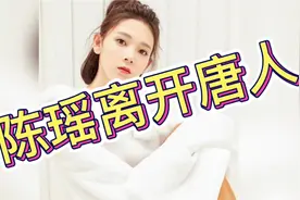 演员陈瑶离开唐人，顺应粉丝不续约，多年不受力捧的背后真相曝光视频封面