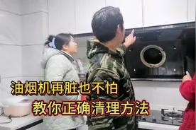 油烟机再脏也不怕，三分钟教你正确清理方法，跟新买的一样