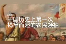 中国历史第一个揭竿而起的农民领袖，陈胜，吴广视频封面