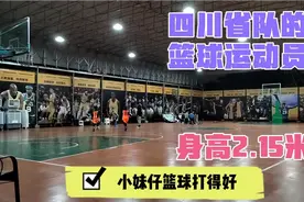 四川省队的篮球运动员，身高2.15米。在我们眼里就是姚明。视频封面