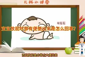 宝宝放屁时带有便便出来是怎么回事？视频封面