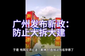 广州发布新政：防止大拆大建视频封面