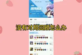 为什么我的王者营地没有对局回顾？对局回顾在哪找？视频封面