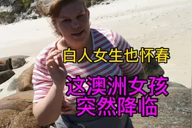 环球自驾澳洲相亲时，这白人女孩突然出现，缘分来了都挡不住视频封面
