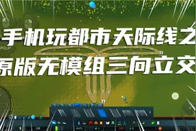 手机玩都市天际线，尝试打造原版无模组三向立交。视频封面