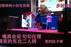 乡村演出，搞笑正宗东北二人转，嘴真会说，口才真好，笑到肚子疼视频封面