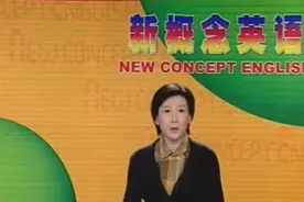 外研社《新概念英语》四 第39集，很好的英语学习资料！视频封面