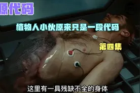植物人小伙只是一段代码
他靠着这个完成逆袭，完成夺舍创造世界视频封面