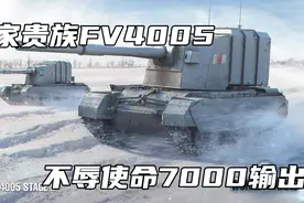 【艾丽卡WOTB】皇家贵族FV4005的7000输出！视频封面