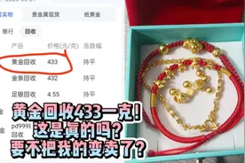 金价狂飙要不要变卖呢？黄金回收433一克是真的吗？大家给点建议视频封面