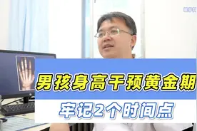 男孩个子矮长得慢，什么时候是干预的黄金期？家长牢记2个时间点视频封面