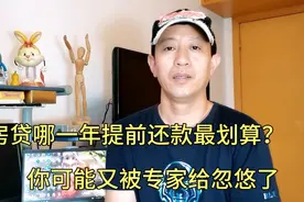 房贷哪一年提前还款最划算？