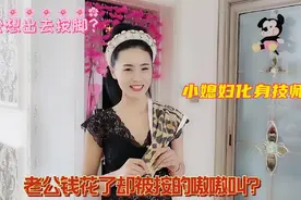 老公想花钱出去按脚？媳妇化身按摩技师，挣钱还把老公按的嗷嗷叫视频封面