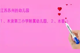苏州的幼儿园，你看好哪个？视频封面