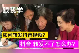 教老年人，如何转发抖音视频？视频转发不了怎么办？简单三步视频封面