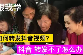 教老年人，如何转发抖音视频？视频转发不了怎么办？简单三步