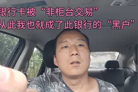 银行卡被“非柜台交易”，不得不注销，从此成了此银行“黑户”